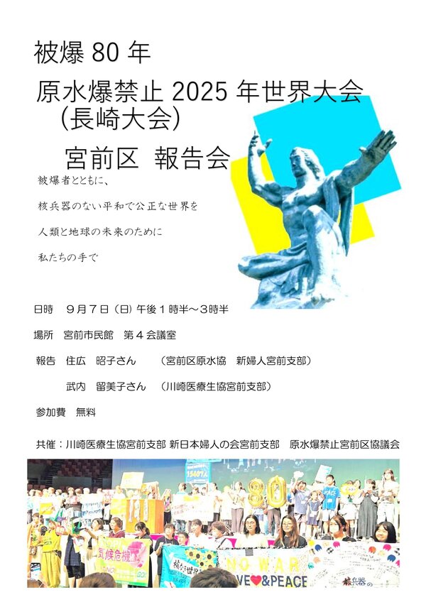 宮前報告会20025年原水爆禁止世界大会_1.jpg